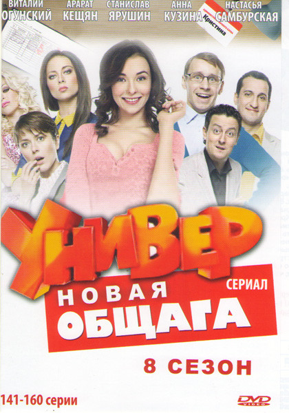 Универ Новая общага 8 Сезон (141-160 серии) на DVD