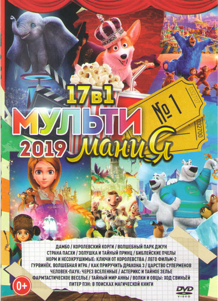 Мультимания 2019 1 Выпуск (Дамбо / Королевский корги / Волшебный парк Джун / Страна пасхи / Золушка и тайный принц / Норм и несокрушимые Ключи от коро на DVD