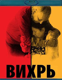 Вихрь (Blu-ray)* на Blu-ray