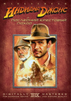 Изображение товара Индиана Джонс Последний Крестовый поход