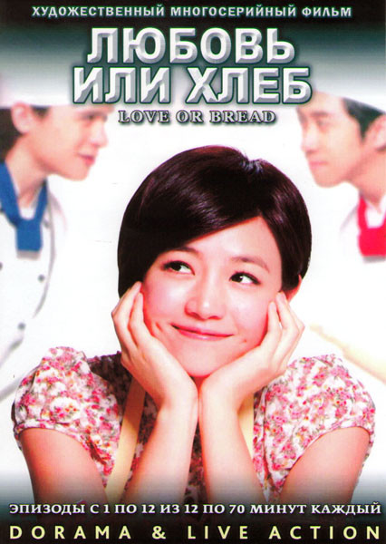 Любовь или хлеб (12 серий) (3 DVD) на DVD