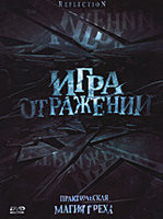 Игра отражений на DVD Игра отражений на DVD