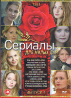 Изображение товара Сериалы для милых дам 6 Выпуск (Окна дома твоего (4 серии) / Сердечные раны (4 серии) / Возвращение к себе (4 серии) / Опавшие листья (4 серии) / Тень