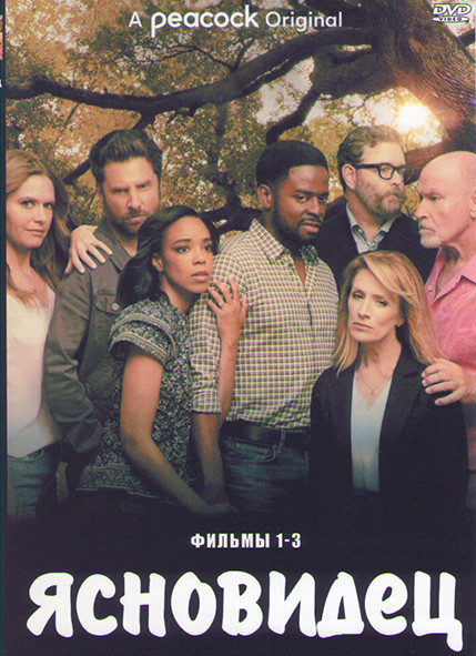 Ясновидец 1,2,3 Фильма на DVD