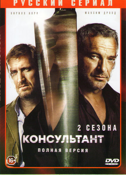 Консультант 1,2 Сезоны  (20 серий) на DVD