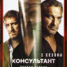 Консультант 1,2 Сезоны  (20 серий) на DVD