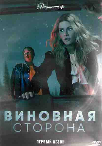 Виновная сторона 1 Сезон (10 серий) (2DVD) на DVD Виновная сторона 1 Сезон (10 серий) (2DVD) на DVD