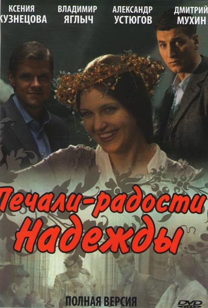 Печали радости надежды (4 серии) на DVD Печали радости надежды (4 серии) на DVD