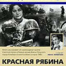Красная рябина на DVD Красная рябина на DVD