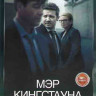 Мэр Кингстауна (10 серий) (2DVD)* на DVD