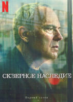 Изображение товара Скверное наследие (8 серий)(2DVD)