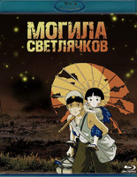 Изображение товара Могила светлячков (Blu-ray)*