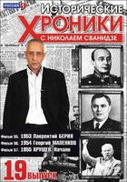 Исторические хроники с Николаем Сванидзе 19 Выпуск 55,56,57 Фильмы на DVD