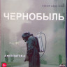 Чернобыль (5 серий) (50 Gb Blu-ray)* на Blu-ray