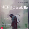 Чернобыль (5 серий) (50 Gb Blu-ray)* на Blu-ray Чернобыль (5 серий) (50 Gb Blu-ray)* на Blu-ray
