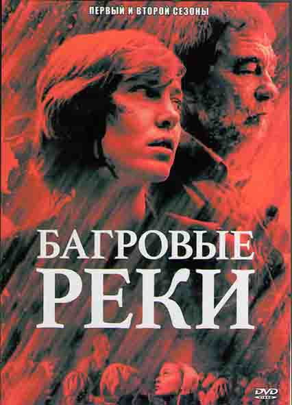 Багровые реки 1,2 Сезоны (16 серий) (4DVD) на DVD Багровые реки 1,2 Сезоны (16 серий) (4DVD) на DVD
