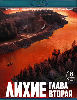 Лихие 2 Сезон (2Blu-ray)* на Blu-ray
