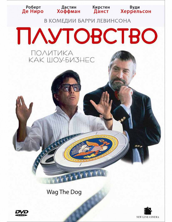 Хвост виляет собакой (Плутовство)* на DVD