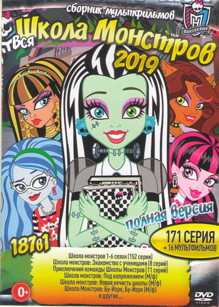 Вся школа монстров 2019 (Школа монстров 6 Сезонов (152 серии) / Школа монстров Знакомство с ученицами (8 серий) /Приключения команды школы монстров (1 на DVD