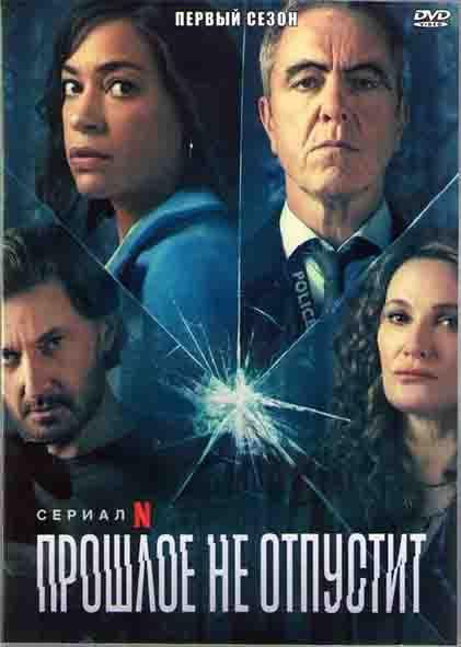 Прошлое не отпустит 1 Сезон (8 серий) (2DVD) на DVD