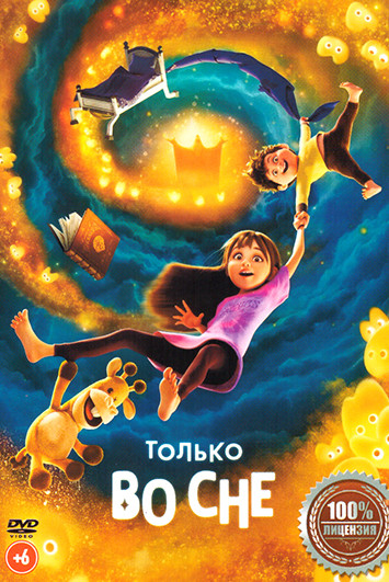 Только во сне на DVD Только во сне на DVD