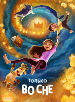 Изображение товара Только во сне*