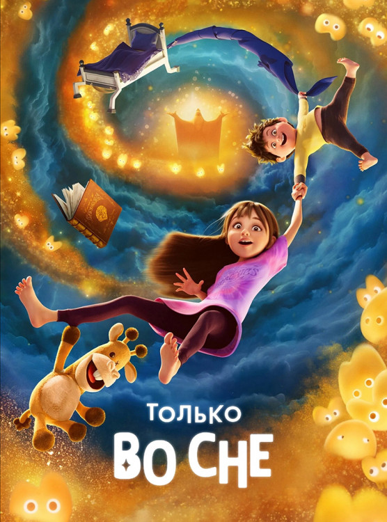 Только во сне* на DVD