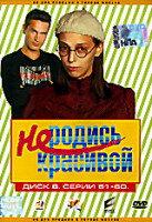 Изображение товара Не родись красивой. Диск 6. Серии 51-60 