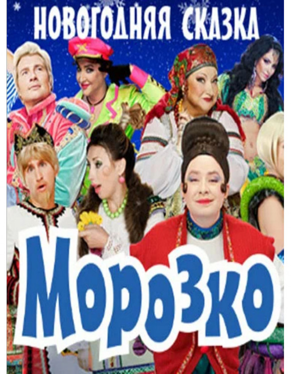 Морозко* на DVD