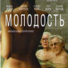 Молодость на DVD Молодость на DVD