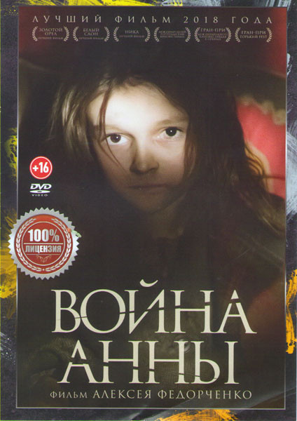 Война Анны  на DVD