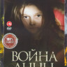Война Анны  на DVD