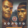 Золото 2 Сезон (12 серий) на DVD Золото 2 Сезон (12 серий) на DVD