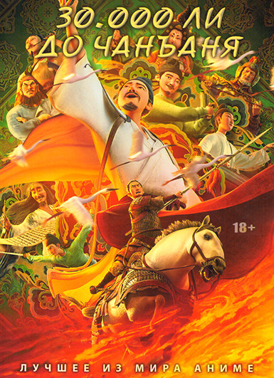30 000 ли до Чанъаня  на DVD