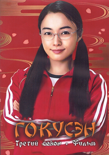 Гокусэн 3 Сезон (11 серий) + Фильм (3DVD) на DVD