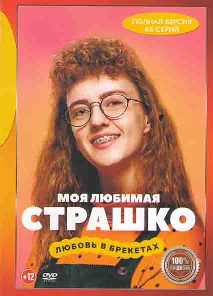 Моя любимая Страшко 1 Сезон (48 серий) на DVD