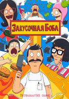 Изображение товара Закусочная Боба 15 Сезон (22 серии) (2 DVD)