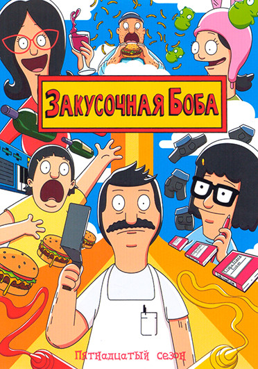 Закусочная Боба 15 Сезон (22 серии) (2 DVD) на DVD