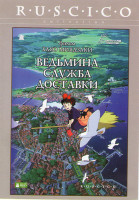 Изображение товара Ведьмина служба доставки*