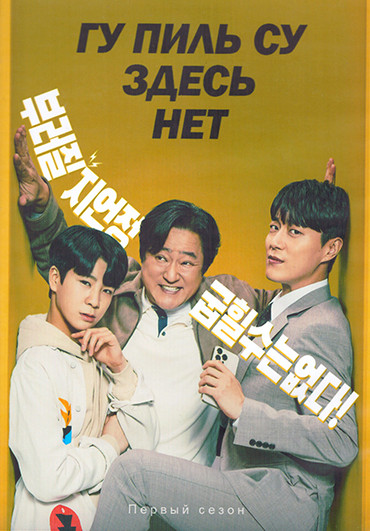 Гу Пиль Су здесь нет (Ку Пхиль су здесь нет) 1 Сезон (16 серий) (4DVD) на DVD Гу Пиль Су здесь нет (Ку Пхиль су здесь нет) 1 Сезон (16 серий) (4DVD) на DVD