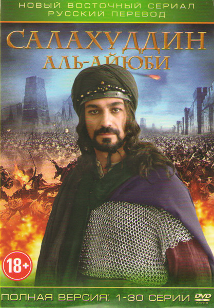 Салахуддин Аль Айюби (Салахуддин Аль Аюби) (30 серий) на DVD