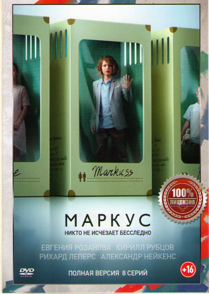 Маркус (8 серий) на DVD