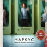 Маркус (8 серий) на DVD