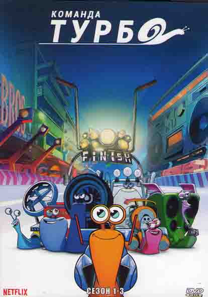 Команда Турбо 1,2,3 Сезоны (52 серии) (4DVD) на DVD