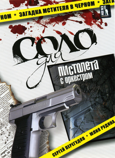 Соло для пистолета с оркестром (12 серий) (2 DVD) на DVD Соло для пистолета с оркестром (12 серий) (2 DVD) на DVD