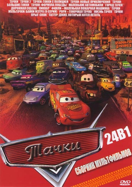 Тачки 24в1 (Тачки 1,2 / Тачки Гонки с полицией / Тачки Новые приключения / Тачки Большие гонки / тачки Формула победы / Маленькие автомобили / Город т на DVD Тачки 24в1 (Тачки 1,2 / Тачки Гонки с полицией / Тачки Новые приключения / Тачки Большие гонки / тачки Формула победы / Маленькие автомобили / Город т на DVD