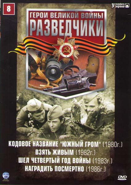 Разведчики 8 (Кодовое название Южный гром / Взять живым / Шел четвертый год войны / Наградить посмертно) на DVD Разведчики 8 (Кодовое название Южный гром / Взять живым / Шел четвертый год войны / Наградить посмертно) на DVD
