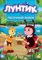 Изображение товара Лунтик Песочный замок (20 серий)