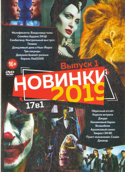 Новинки 2019 1 Выпуск (Малефисента Владычица тьмы / Семейка Аддамс / Zoмбилэнд Контрольный выстрел / Гемини / Дождливый день в Нью Йорке / Три секунды на DVD