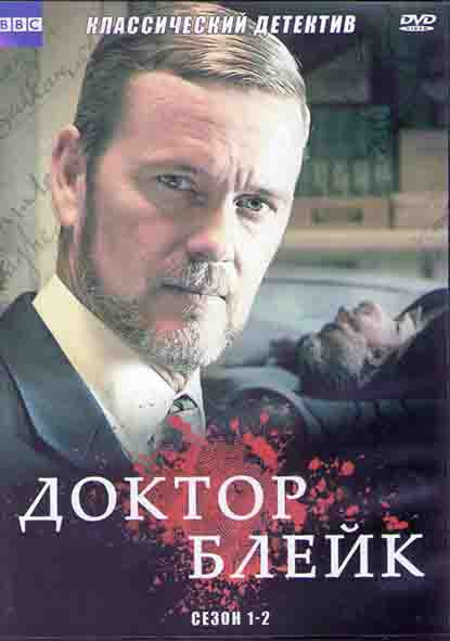 Доктор Блейк 1,2 Сезоны (20 серий) (4DVD) на DVD